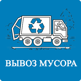 Вывоз бытового мусора Лукошкино